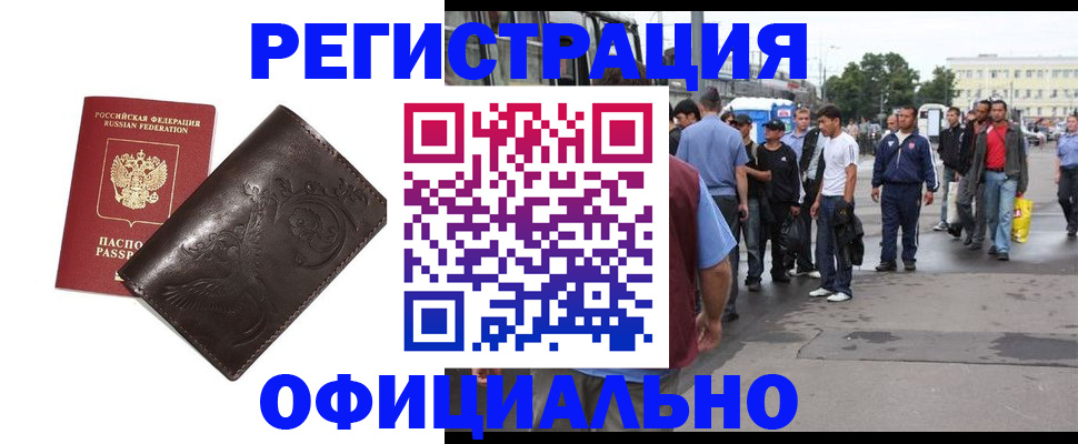 временная регистрация законно в Белово